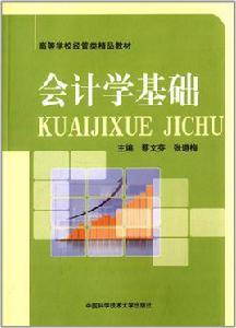 會計學基礎[蔡文芬、張道梅主編書籍]