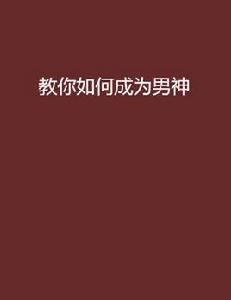 教你如何成為男神 教你如何成為男神
