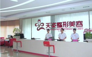 天姿整形美容醫院 天姿整形美容醫院