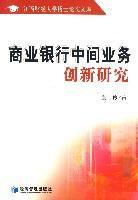 商業銀行中間業務創新研究 商業銀行中間業務創新研究
