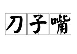刀子嘴 刀子嘴