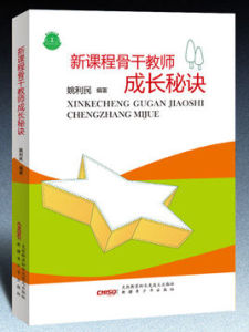 新課程骨幹教師成長秘訣 新課程骨幹教師成長秘訣