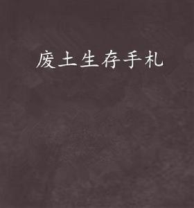 廢土生存手札 廢土生存手札