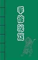 手診秘笈 手診秘笈