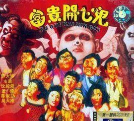 富貴開心鬼 富貴開心鬼