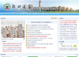 鄭州大學高等教育自學考試辦公室 鄭州大學高等教育自學考試辦公室