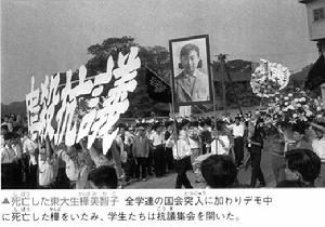 東京大學文學部學生樺美智子在安保鬥爭中犧牲後舉行的示威遊行