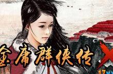 金庸群俠傳X1.0正式版 金庸群俠傳X1.0正式版