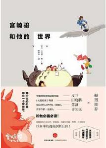 宮崎駿和他的世界 宮崎駿和他的世界