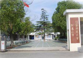 江西師範大學附屬國小 江西師範大學附屬國小