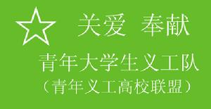 青年大學生義工隊 青年大學生義工隊