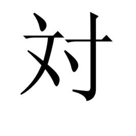 対 対