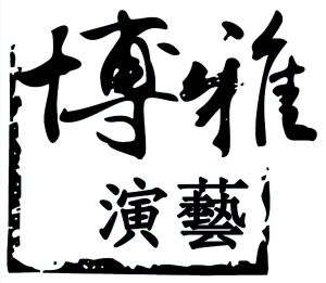 博雅演藝網 博雅演藝網