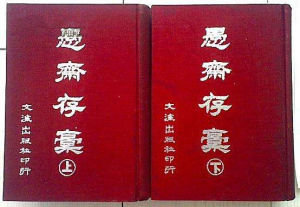 愚齋存稿 愚齋存稿