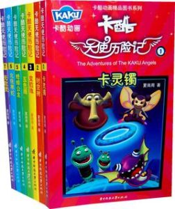卡酷天使歷險記