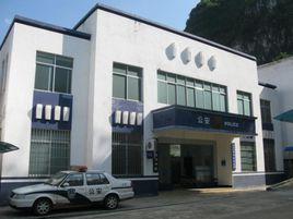 渠洋派出所 渠洋派出所