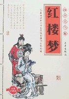 國學大書院-紅樓夢 國學大書院-紅樓夢