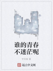 誰的青春不迷茫呢 誰的青春不迷茫呢
