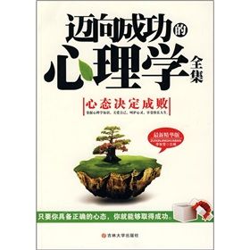 《邁向成功的心理學全集》 《邁向成功的心理學全集》