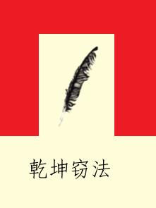 乾坤竊法 乾坤竊法