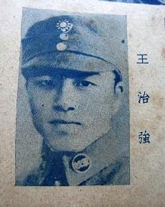 王治強[黃埔軍校王治強]