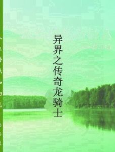 異界之傳奇龍騎士 異界之傳奇龍騎士