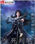 生死判筆 生死判筆