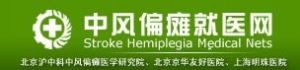 中風偏癱就醫網 中風偏癱就醫網