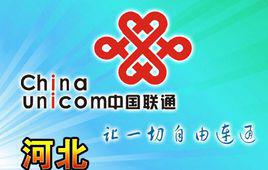 河北聯通 河北聯通