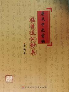 居天下之首的臨清運河鈔關 居天下之首的臨清運河鈔關