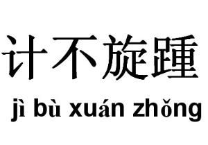 計不鏇踵