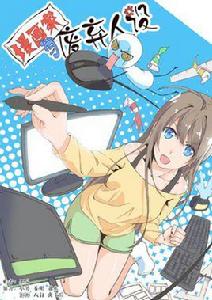 漫畫家與廢棄人設 漫畫家與廢棄人設