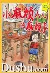 小麻煩人兒的麻煩事 小麻煩人兒的麻煩事