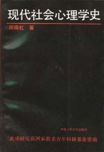 現代社會心理學史 現代社會心理學史