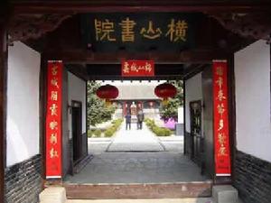 橫山書院 橫山書院