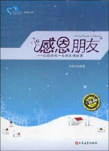 感恩朋友:讓你珍惜一生的友情故事 感恩朋友:讓你珍惜一生的友情故事
