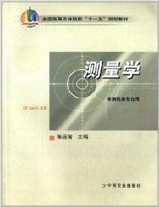 全國高等農林院校十一五規劃教材:測量學 全國高等農林院校十一五規劃教材:測量學