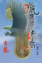 獵鷹&middot;賭局