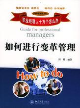 變革管理[企業管理模式]