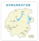 金寨&middot;金禾高山有機米生產基地