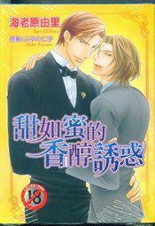 甜如蜜的香醇誘惑 甜如蜜的香醇誘惑