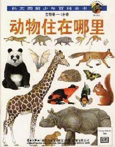 劍橋少兒生物百科:動物住在哪裡 劍橋少兒生物百科:動物住在哪裡