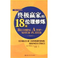 終極贏家的18項倫理修煉 終極贏家的18項倫理修煉