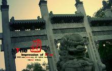 為西安北院門石牌坊所書