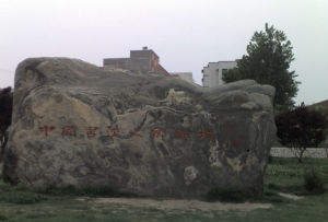 中國書法之鄉之鄲城縣