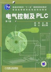 電氣控制及PLC[2004年周軍編寫的圖書]
