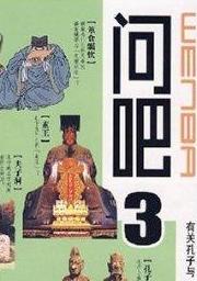 問吧3:有關孔子與論語的101個趣味問題 問吧3:有關孔子與論語的101個趣味問題