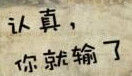 認真你就輸了