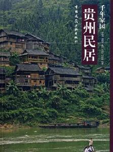 千年家園：貴州民居