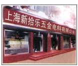 上海新拾樂五金電料有限公司